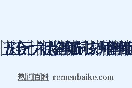 五灯会元·六祖大鉴禅师法嗣·玄沙师备禅师组词是什么意思的图片